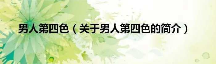 男人第四色（关于男人第四色的简介）