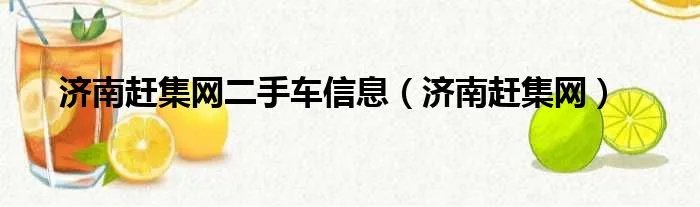 济南赶集网二手车信息（济南赶集网）