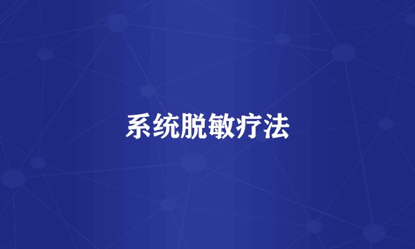 系统脱敏疗法