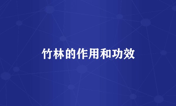 竹林的作用和功效