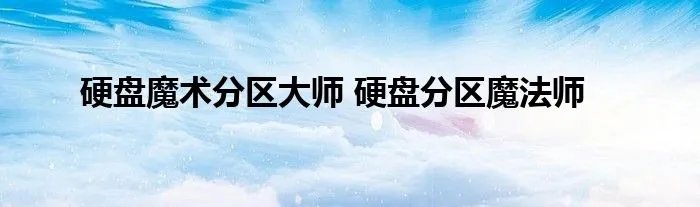 硬盘魔术分区大师 硬盘分区魔法师
