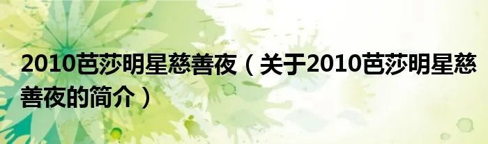 2010芭莎明星慈善夜（关于2010芭莎明星慈善夜的简介）