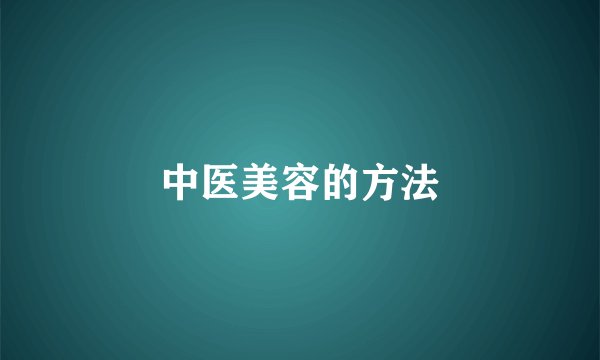 中医美容的方法