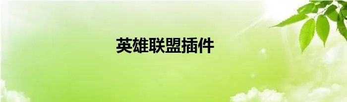 英雄联盟插件