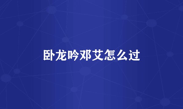 卧龙吟邓艾怎么过