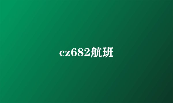cz682航班