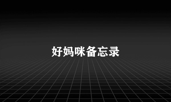 好妈咪备忘录