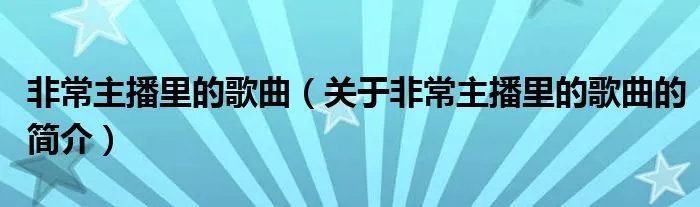 非常主播里的歌曲（关于非常主播里的歌曲的简介）