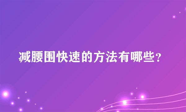 减腰围快速的方法有哪些？