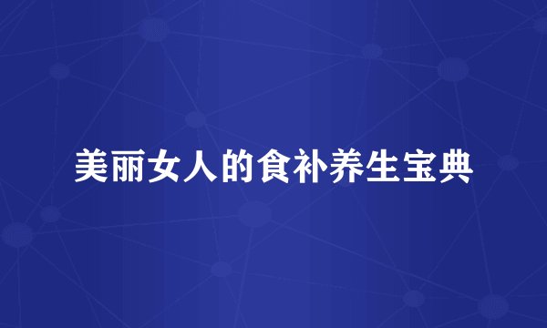 美丽女人的食补养生宝典