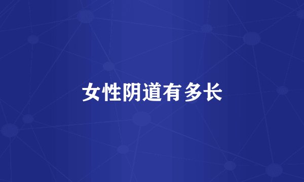 女性阴道有多长