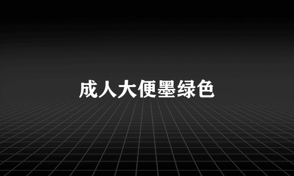 成人大便墨绿色