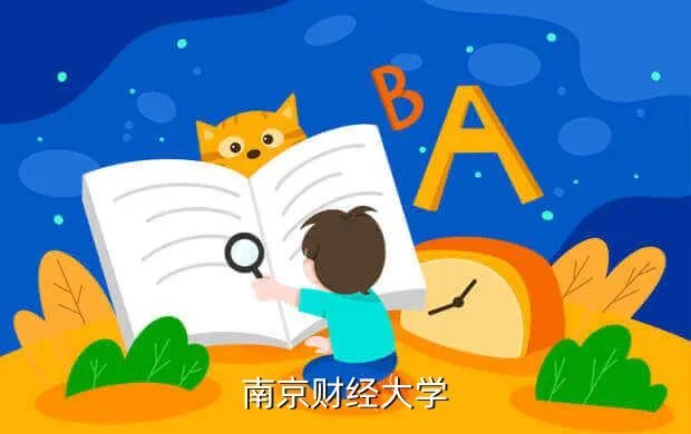 南京财经大学教务信息网，南京财经大学