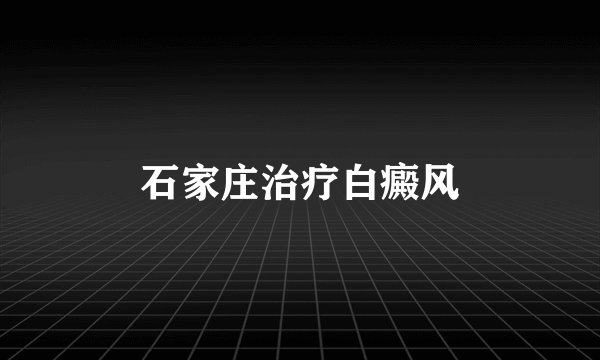 石家庄治疗白癜风