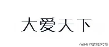 什么是大爱？