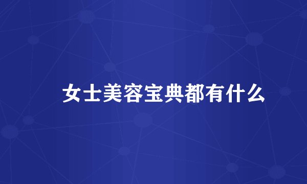 ​女士美容宝典都有什么