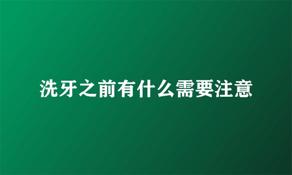洗牙之前有什么需要注意