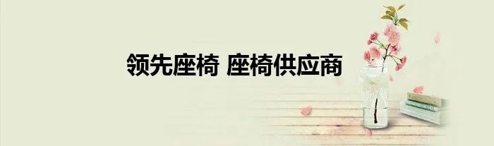 领先座椅 座椅供应商