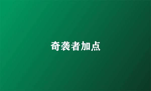 奇袭者加点