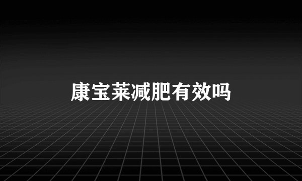 康宝莱减肥有效吗
