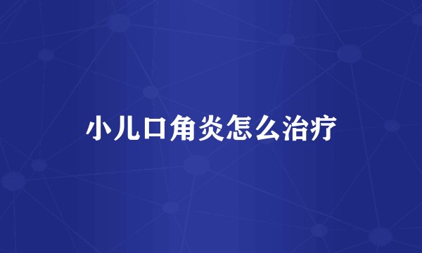 小儿口角炎怎么治疗