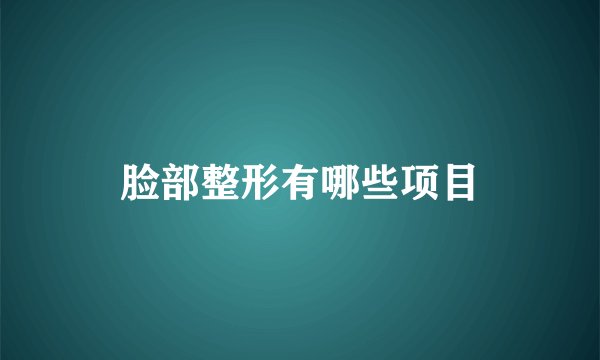 脸部整形有哪些项目