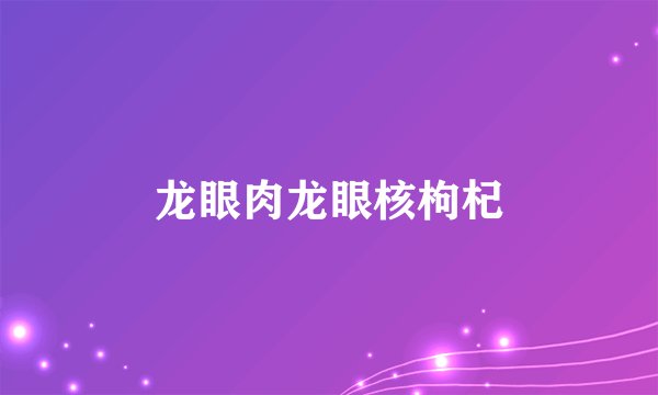 龙眼肉龙眼核枸杞