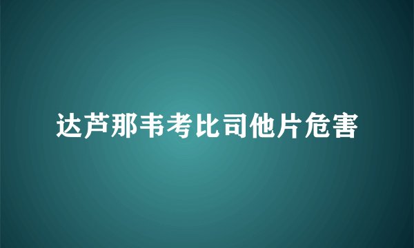 达芦那韦考比司他片危害