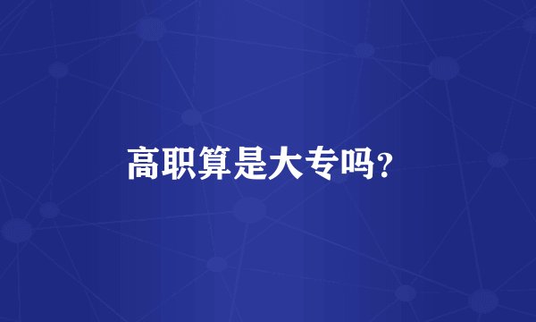 高职算是大专吗？