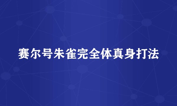 赛尔号朱雀完全体真身打法