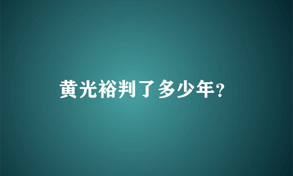 黄光裕判了多少年？