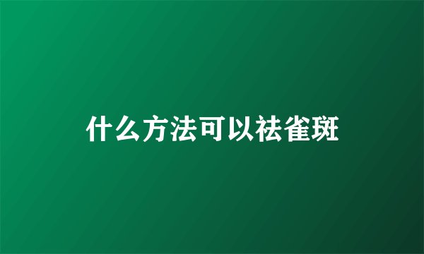 什么方法可以祛雀斑