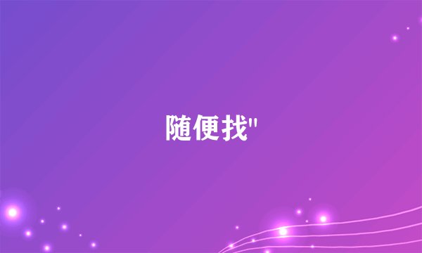 随便找