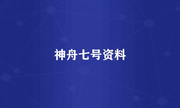 神舟七号资料
