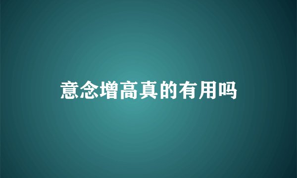 意念增高真的有用吗