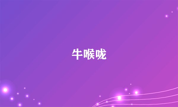 牛喉咙