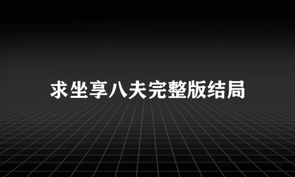 求坐享八夫完整版结局