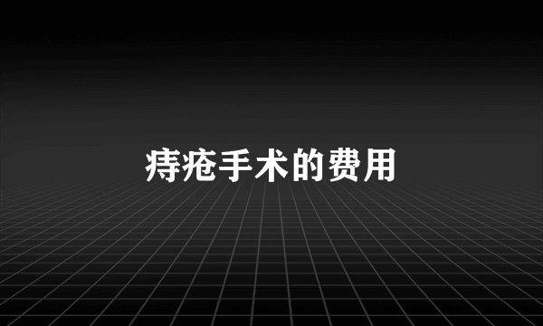 痔疮手术的费用