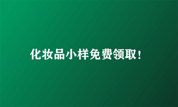 化妆品小样免费领取!