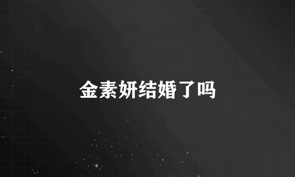 金素妍结婚了吗
