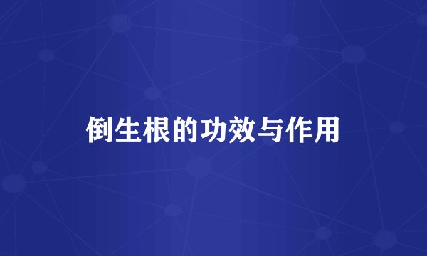 倒生根的功效与作用