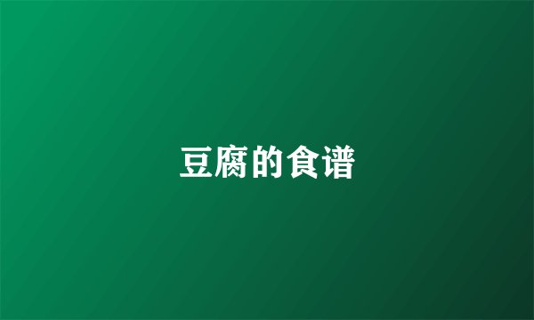 豆腐的食谱