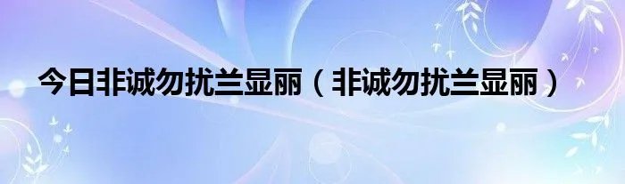 今日非诚勿扰兰显丽（非诚勿扰兰显丽）