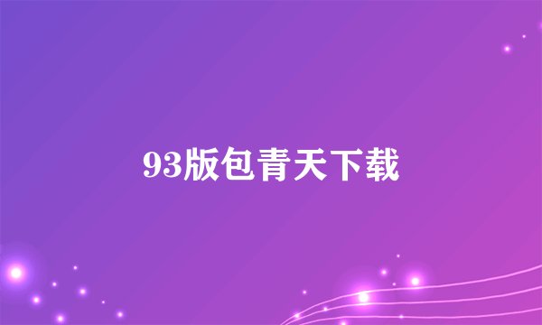 93版包青天下载