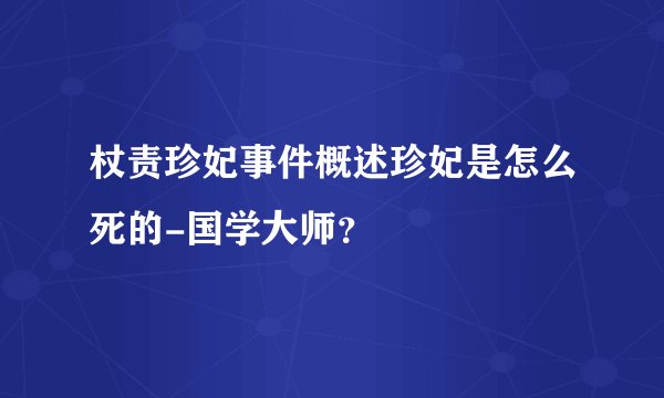 杖责珍妃事件概述珍妃是怎么死的-国学大师？