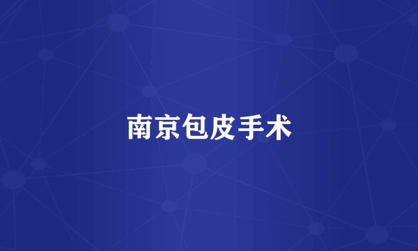 南京包皮手术