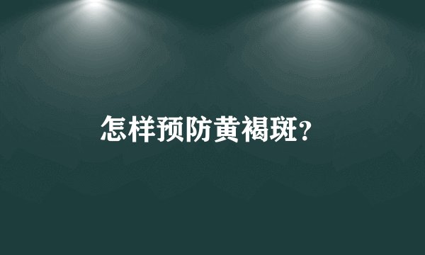 怎样预防黄褐斑？