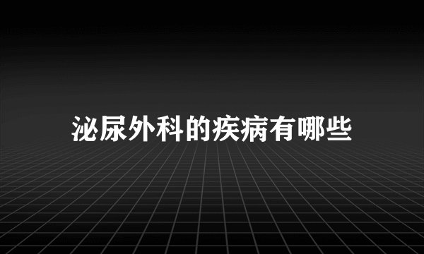 泌尿外科的疾病有哪些