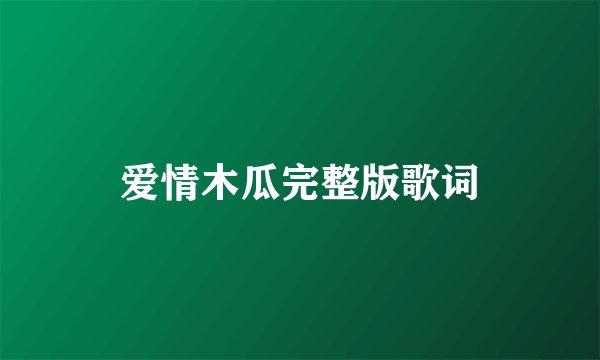 爱情木瓜完整版歌词