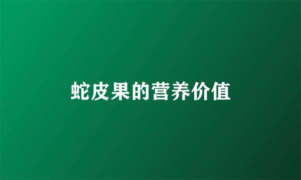 蛇皮果的营养价值